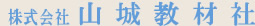 株式会社　山城教材社