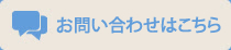 お問い合わせはこちら